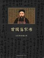 曾国藩家书