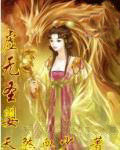 虚无圣婴